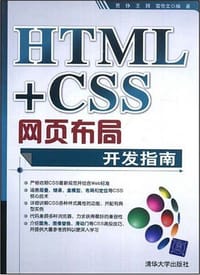 书籍 HTML+CSS网页布局开发指南的封面