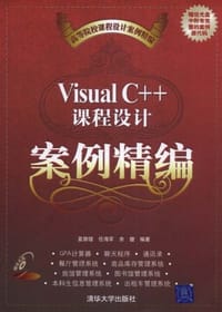 Visual C++课程设计案例精编