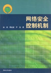 网络安全控制机制 - 无名图书