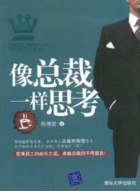 像总裁一样思考 - 程德胜