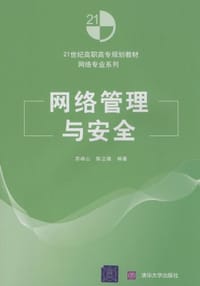 书籍 网络管理与安全的封面