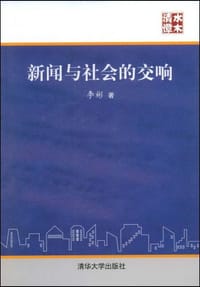 书籍 新闻与社会的交响的封面