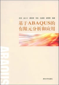 书籍 基于ABAQUS的有限元分析和应用的封面