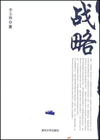 战略 - 李玉海