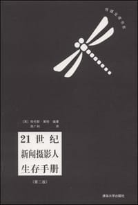 21世纪新闻摄影人生存手册 - 莱特  编