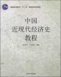 书籍 中国近现代经济史教程的封面