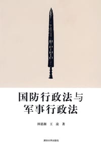 国防行政法与军事行政法