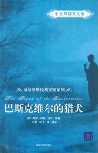 书籍 巴斯克维尔的猎犬的封面