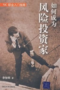 书籍 如何成为风险投资家的封面