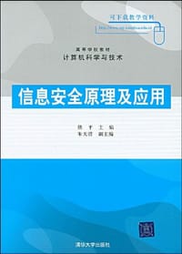 信息安全原理及应用 - 无名图书
