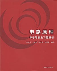 书籍 电路原理导学导教及习题解答的封面