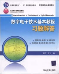 数字电子技术基本教程习题解答 - 无名图书