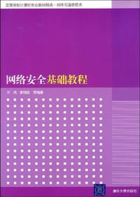 网络安全基础教程