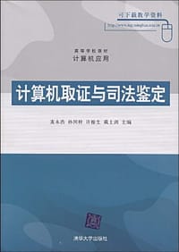 计算机取证与司法鉴定 - 无名图书