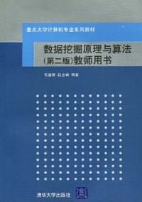 数据挖掘原理与算法 - 无名图书