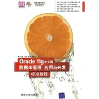书籍 Oracle 11g中文版数据库管理、应用与开发标准教程的封面