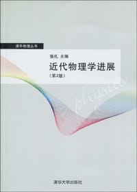 书籍 近代物理学进展的封面