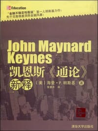 凯恩斯《通论》新释 - 海曼·P.明斯基