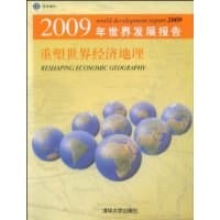 2009年世界发展报告