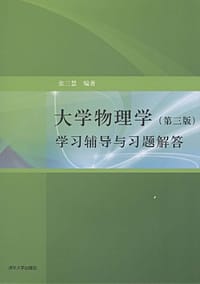 书籍 大学物理学的封面