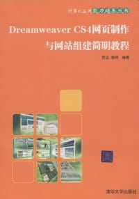 书籍 Dreamweaver CS4网页制作与网站组建简明教程的封面