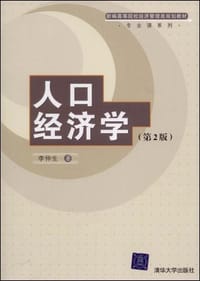 人口经济学