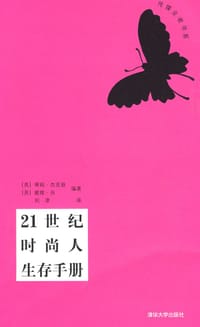 21世纪时尚人生存手册 - 无名图书