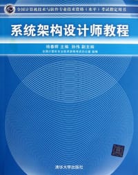 书籍 系统架构设计师教程的封面