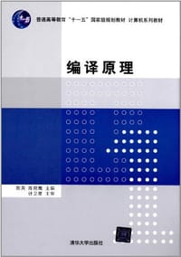 书籍 编译原理的封面