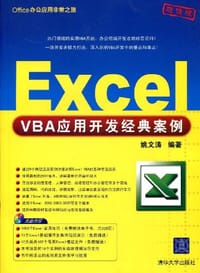 书籍 Excel VBA应用开发经典案例的封面