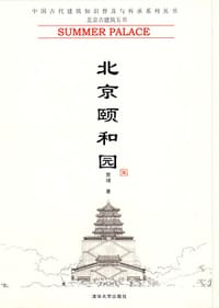 书籍 北京颐和园的封面
