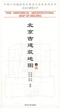 北京古建筑地图（上册）