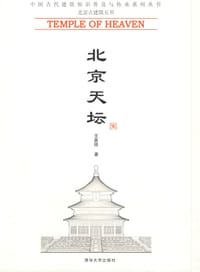 书籍 北京天坛的封面