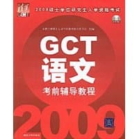 2009GCT语文考前辅导教程