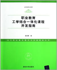 职业教育工学结合一体化课程开发指南 - 赵志群