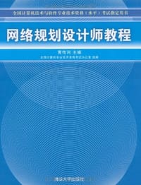 书籍 网络规划设计师教程的封面