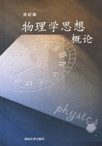 物理学思想概论 - 朱鋐雄
