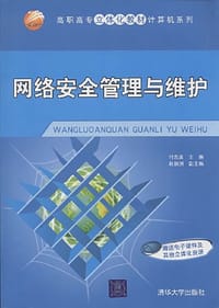 网络安全管理与维护 - 无名图书