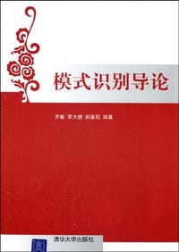 模式识别导论 - 齐敏//李大健//郝重阳