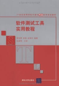 软件测试工具实用教程 - 无名图书
