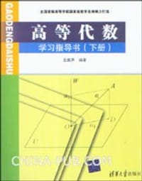 书籍 高等代数学习指导书（下册）的封面