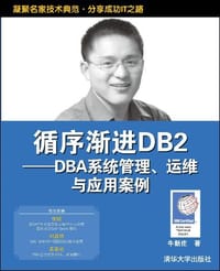 循序渐进DB2 - 牛新庄