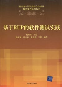 基于RUP的软件测试实践 - 无名图书
