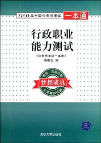 2010年全国公务员考试一本通·行政职业能力测试