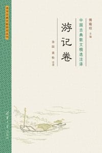 中国古典散文精选注译（游记卷）