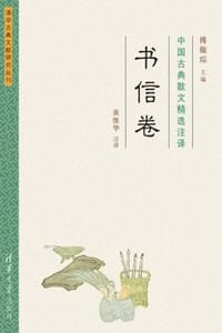 中国古典散文精选注译（书信卷）