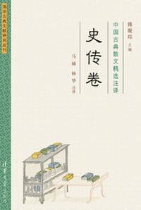 中国古典散文精选注译（史传卷）
