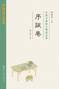 中国古典散文精选注译（序跋卷）