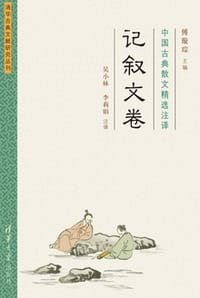 中国古典散文精选注译（记叙文卷）
