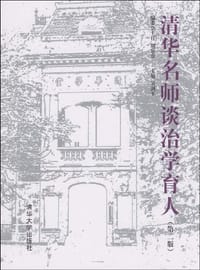 清华名师谈治学育人